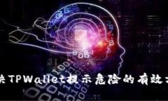 解决TPWallet提示危险的有效