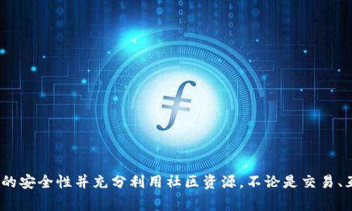 biao ti在TP中使用Doge钱包的完整指南/biao ti
TP, Doge钱包, 加密货币, 钱包使用/guanjianci

在当今快速发展的数字时代，加密货币已成为许多人投资和交易的首选方式。Doge币以其独特的文化和社区支持而受到极大关注，而TP（通常指代Telegram平台）也是一个处理Doge币交易的热门平台。那么，在TP中是否可以使用Doge钱包呢？在这篇文章中，我们将全面探讨这个问题，并为用户提供在TP中操作Doge钱包的具体指南。

TP中使用Doge钱包的必要性
加密货币领域的用户经常在不同平台之间切换，寻找便捷的交易方式。由于Doge币的流行，许多用户希望在TP中使用自己的Doge钱包进行交易和社交活动。Doge钱包的使用可以提供更快的交易速度和更低的手续费，这对于频繁交易的用户来说尤为重要。而在TP中使用Doge钱包，可以让用户在与朋友和社区互动的同时，灵活地交易和管理他们的资产。

如何在TP中连接Doge钱包
在TP中连接Doge钱包的第一步是确保你已经创建了一个Doge钱包账户。主流的Doge钱包包括安卓和iOS上的手机应用以及桌面版本。创建好Wallet后，可以通过以下步骤在TP中进行连接：
ol
li首先，在你的设备上打开Telegram应用，找到相关的Doge币社区或者频道。/li
li在社区中，查找Doge钱包的使用指引，通常会有机器人的帮助。/li
li根据指引，提供你的钱包地址，这一步骤确保你能顺利接收和发送Doge币。/li
li完成上述步骤后，你就可以在TP内与其他用户互动，进行Doge币的转账与交易了。/li
/ol
连接钱包的过程通常不会很复杂，但一定要注意保护好私钥，防止账户被盗。

Doge钱包的安全性及注意事项
在使用Doge钱包的时候，安全性是一个不容忽视的问题。用户需要确保他们的钱包信息不被泄露，尤其是私钥和密码。以下是一些安全小贴士：
ol
listrong使用官方钱包：/strong尽量使用官方推荐的钱包，避免使用不明来源的钱包软件。/li
listrong定期备份：/strong定期备份你的钱包信息，以防设备丢失造成资产损失。/li
listrong开启双重验证：/strong如果钱包支持双重验证，务必开启以增强安全性。/li
listrong小心网络钓鱼：/strong在进行交易时，务必确认交易网站的真实性，避免网络钓鱼。/li
/ol
安全是数字货币交易中最为重要的部分，用户应时刻保持警惕，保护自己的资金安全。

在TP中如何进行Doge币交易
一旦你成功在TP中连接了Doge钱包，就可以进行Doge币的交易。操作步骤如下：
ol
listrong选择社区：/strong进入Doge币的相关TP群组，这些群组常常会有专门的交易频道。/li
listrong发布需求：/strong你可以发布买入或卖出的请求，清晰说明数量和价格。/li
listrong确认交易：/strong当有人回应你的请求后，确认对方的钱包地址和交易细节，避开交易误会。/li
listrong完成交易：/strong发送Doge币后，要求对方确认收款，你可以在TP中保存交易记录。/li
/ol
进行Doge币交易时，保持沟通的流畅和清晰非常重要，确保每一步操作都能被双方清楚理解。

社区互动中的Doge钱包使用
在TP这样的社交平台上，用户不仅可以交易，还可以与其他爱好者进行互动。通过Doge钱包，你可以：
ol
listrong赠送和分享：/strong通过Doge钱包，用户可以轻松赠送小额Doge币给朋友，增强社交乐趣。/li
listrong参与社区活动：/strong许多Doge币社区会定期举行活动，用户可以通过钱包参与竞赛和抽奖。/li
listrong获取信息：/strong通过与其他用户的交流，了解更多的市场动态及投资机会。/li
/ol
社区的参与不仅能够让用户感受到归属感，也可以通过交流收获更多的投资灵感。

总结
在TP中使用Doge钱包，为交易和社交活动提供了非常便利的渠道。通过本文的介绍，我们希望能帮助用户更好地理解如何在TP中操作Doge钱包，确保交易的安全性并充分利用社区资源。不论是交易、互动还是获取信息，Doge钱包都将为你的加密货币旅程提供不可或缺的支持。