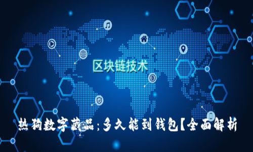 热狗数字藏品：多久能到钱包？全面解析