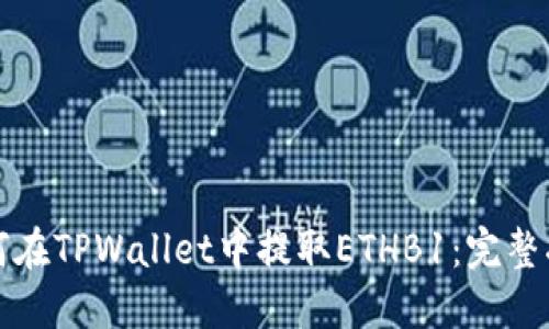 如何在TPWallet中提取ETHB1：完整指南