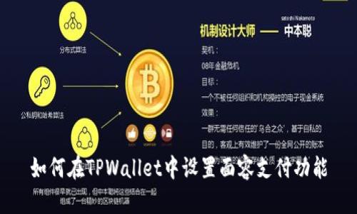 如何在TPWallet中设置面容支付功能