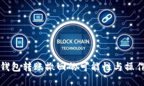 数字钱包转账撤回的可能性与操作指南