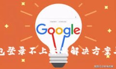 区块链钱包登录不上去的