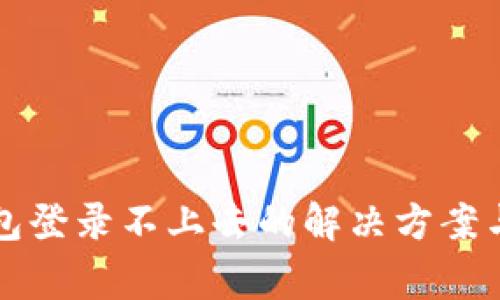 区块链钱包登录不上去的解决方案与常见问题