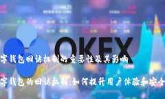 数字钱包回访机制的重要