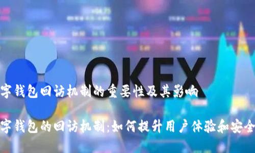 数字钱包回访机制的重要性及其影响

数字钱包的回访机制：如何提升用户体验和安全性