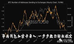 华为钱包加密卡录入：一