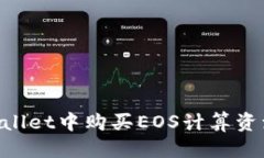 且的优质如何在TPWallet中购
