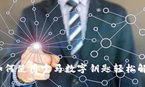 华为钱包：如何使用宝马数字钥匙轻松解锁您的汽车