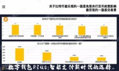 数字钱包P1us：智能支付新