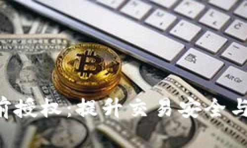 : TPWallet 提前授权：提升交易安全与灵活性的全解析