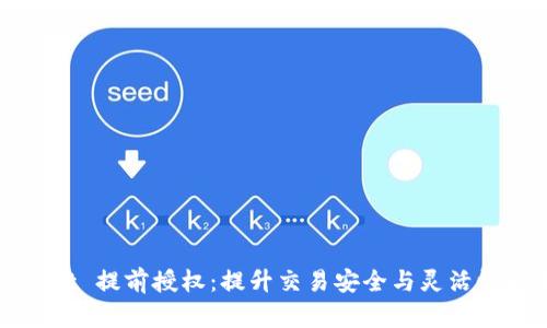 : TPWallet 提前授权：提升交易安全与灵活性的全解析