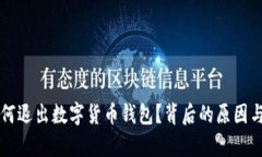 支付宝为何退出数字货币