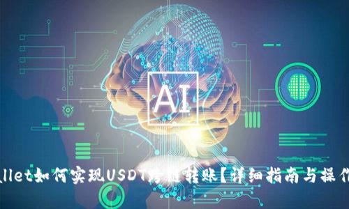 tpwallet如何实现USDT跨链转账？详细指南与操作技巧