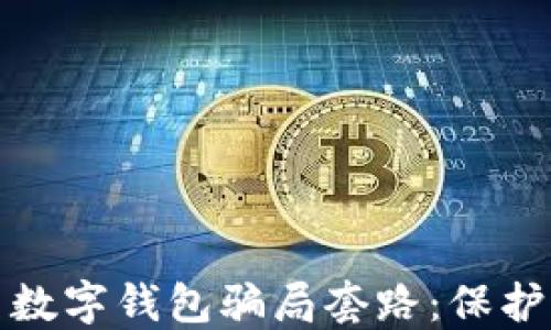 
如何识别钓鱼数字钱包骗局套路：保护你的资产安全