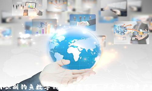 
如何识别钓鱼数字钱包骗局套路：保护你的资产安全