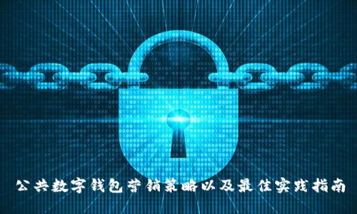 公共数字钱包营销策略以及最佳实践指南