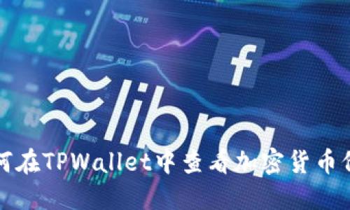 如何在TPWallet中查看加密货币价格