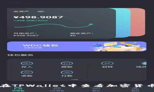 如何在TPWallet中查看加密货币价格