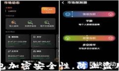 如何提高钱包加密安全性