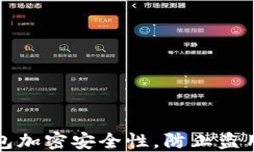 
如何提高钱包加密安全性，防止盗用的最佳实践