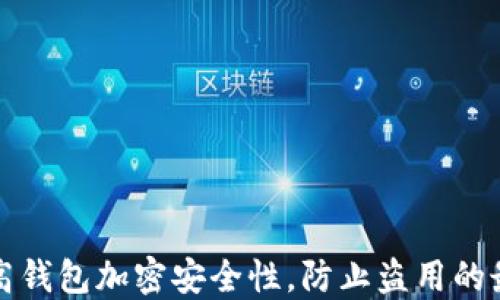 
如何提高钱包加密安全性，防止盗用的最佳实践