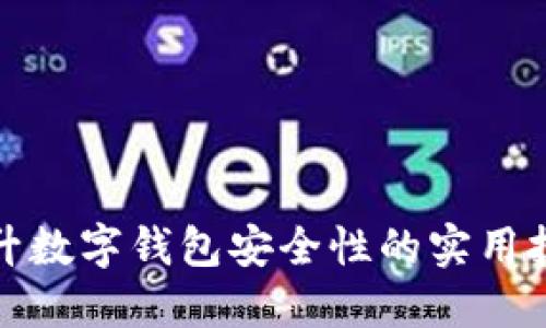 提升数字钱包安全性的实用技巧