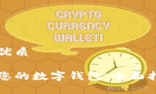 思考一个且的优质

如何选择适合您的数字钱包：全面指南与优质推荐