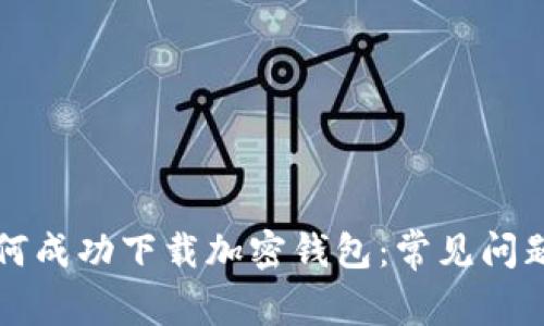 大陆用户如何成功下载加密钱包：常见问题与解决方案