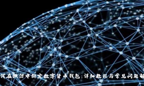 如何在微信中绑定数字货币钱包：详细教程与常见问题解析