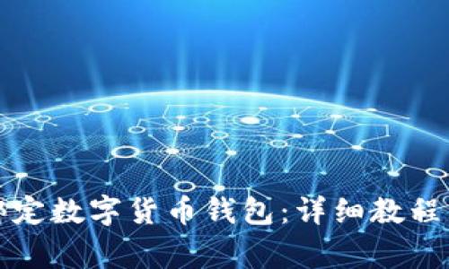 如何在微信中绑定数字货币钱包：详细教程与常见问题解析