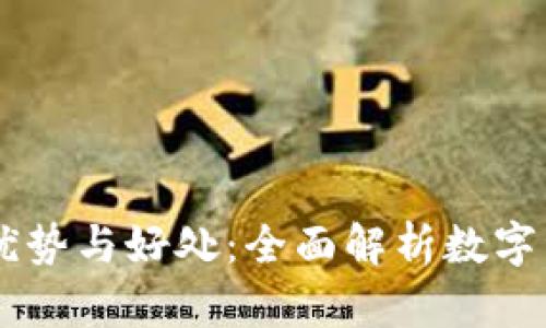 TPWallet的优势与好处：全面解析数字资产管理平台