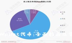 如何开发TPWallet代币：全面