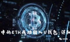 如何将TPWallet中的ETH成功转
