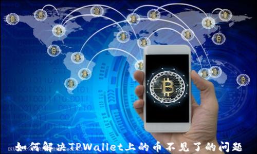 
如何解决TPWallet上的币不见了的问题