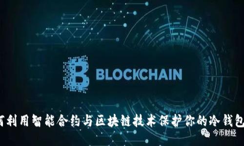  如何利用智能合约与区块链技术保护你的冷钱包安全