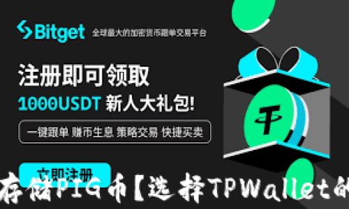 
如何安全存储PIG币？选择TPWallet的优势分析