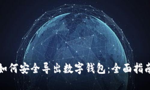 如何安全导出数字钱包：全面指南