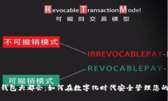 数字钱包大都会：如何在