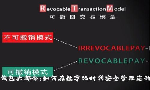 数字钱包大都会：如何在数字化时代安全管理您的资产
