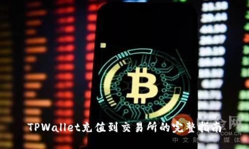 TPWallet充值到交易所的完整指南