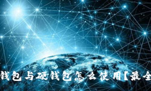 :
数字钱包与硬钱包怎么使用？最全指南