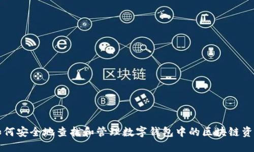 如何安全地查找和管理数字钱包中的区块链资产