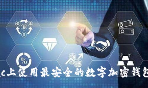 :
在Mac上使用最安全的数字加密钱包推荐