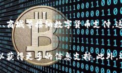 优质  如何有效使用数字货