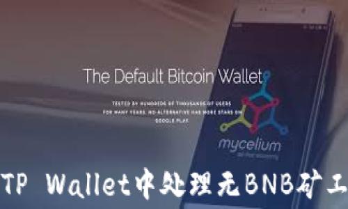 
如何在TP Wallet中处理无BNB矿工费问题