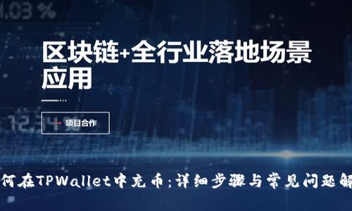 如何在TPWallet中充币：详细步骤与常见问题解答
