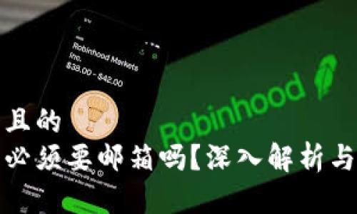 思考一个且的  
数字钱包必须要邮箱吗？深入解析与实用指南