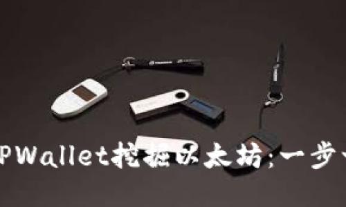 如何使用TPWallet挖掘以太坊：一步一步的指南