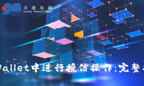 如何在TPWallet中进行授信操作：完整指南与技巧